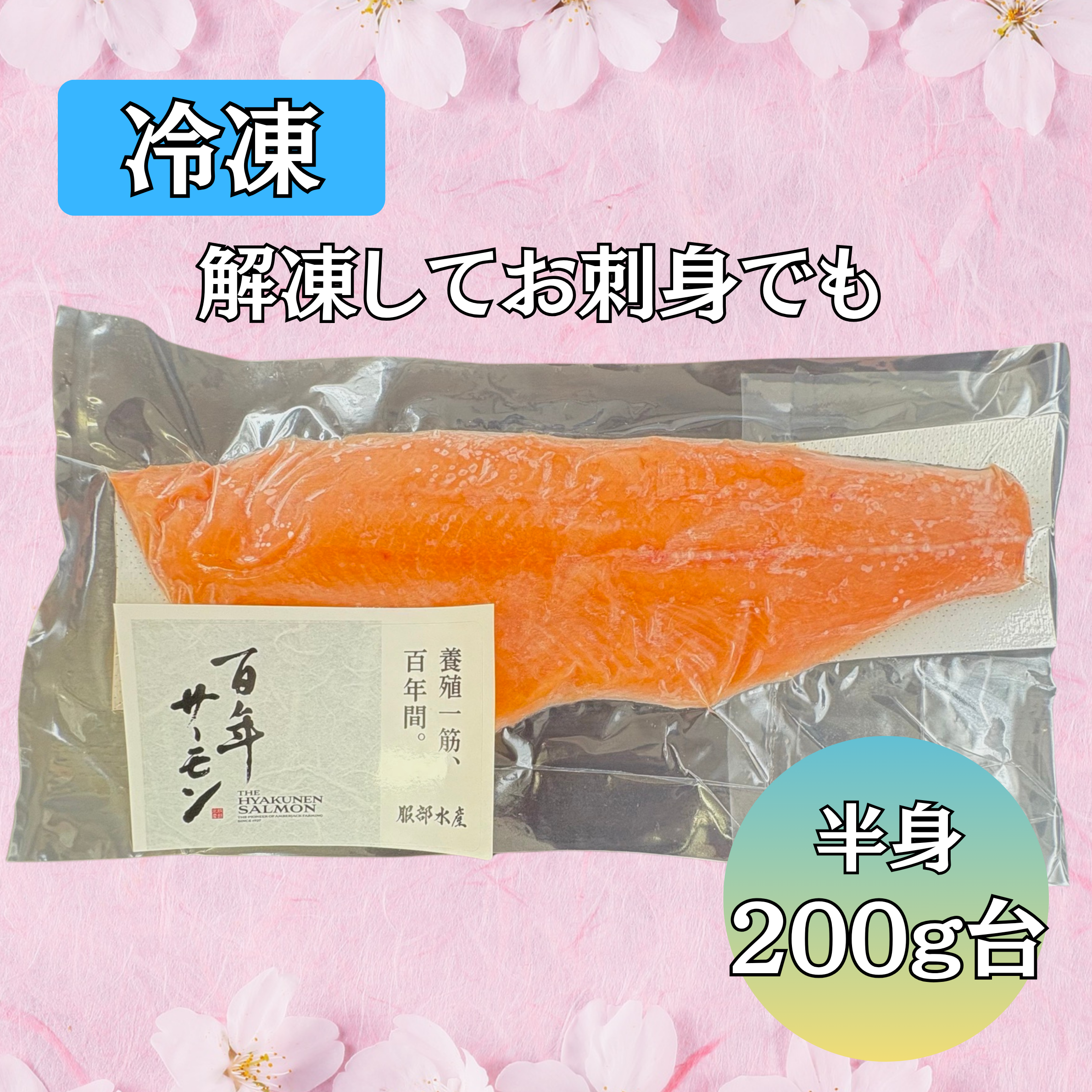 冷凍百年さーもん【フィレ0.5尾 200g台】