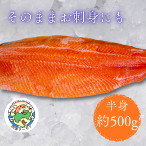 四国サーモン 半身 【約500g】※送料無料